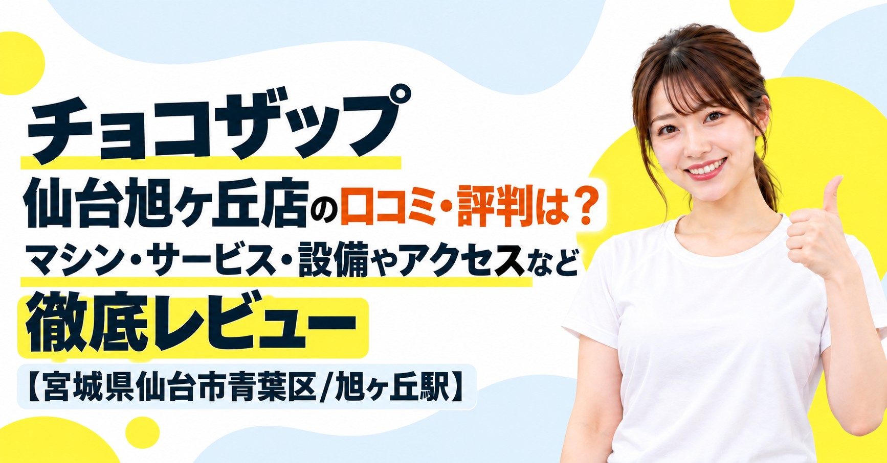 チョコザップ 仙台旭ヶ丘店の口コミ・評判は？マシン・サービス・設備やアクセスなど徹底レビュー【宮城県仙台市青葉区/旭ヶ丘駅】