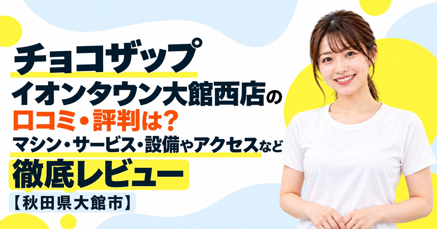 チョコザップ イオンタウン大館西店の口コミ・評判は？マシン・サービス・設備やアクセスなど徹底レビュー【秋田県大館市】