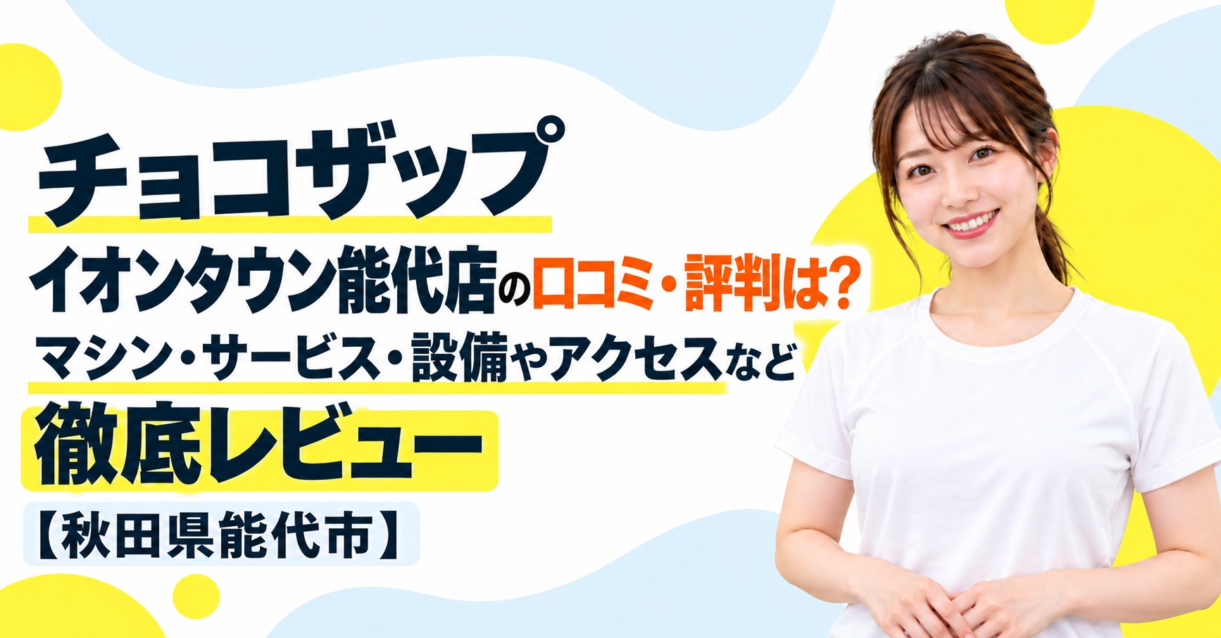 チョコザップ イオンタウン能代店の口コミ・評判は？マシン・サービス・設備やアクセスなど徹底レビュー【秋田県能代市】
