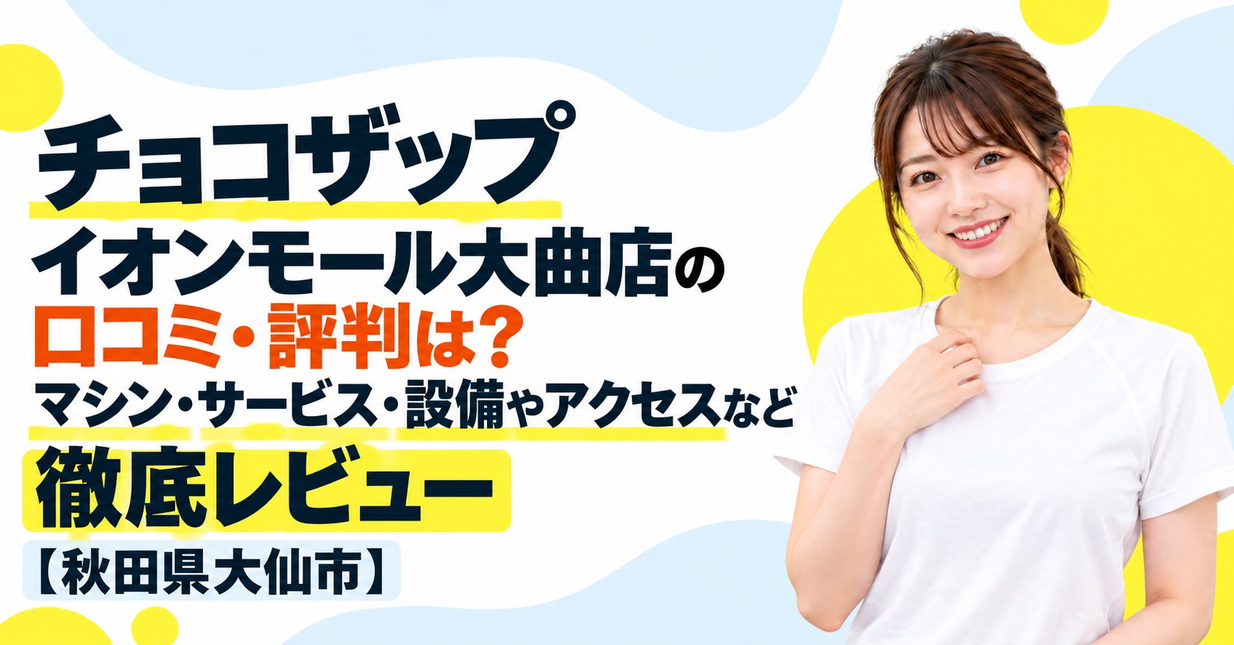 チョコザップ イオンモール大曲店の口コミ・評判は？マシン・サービス・設備やアクセスなど徹底レビュー【秋田県大仙市】