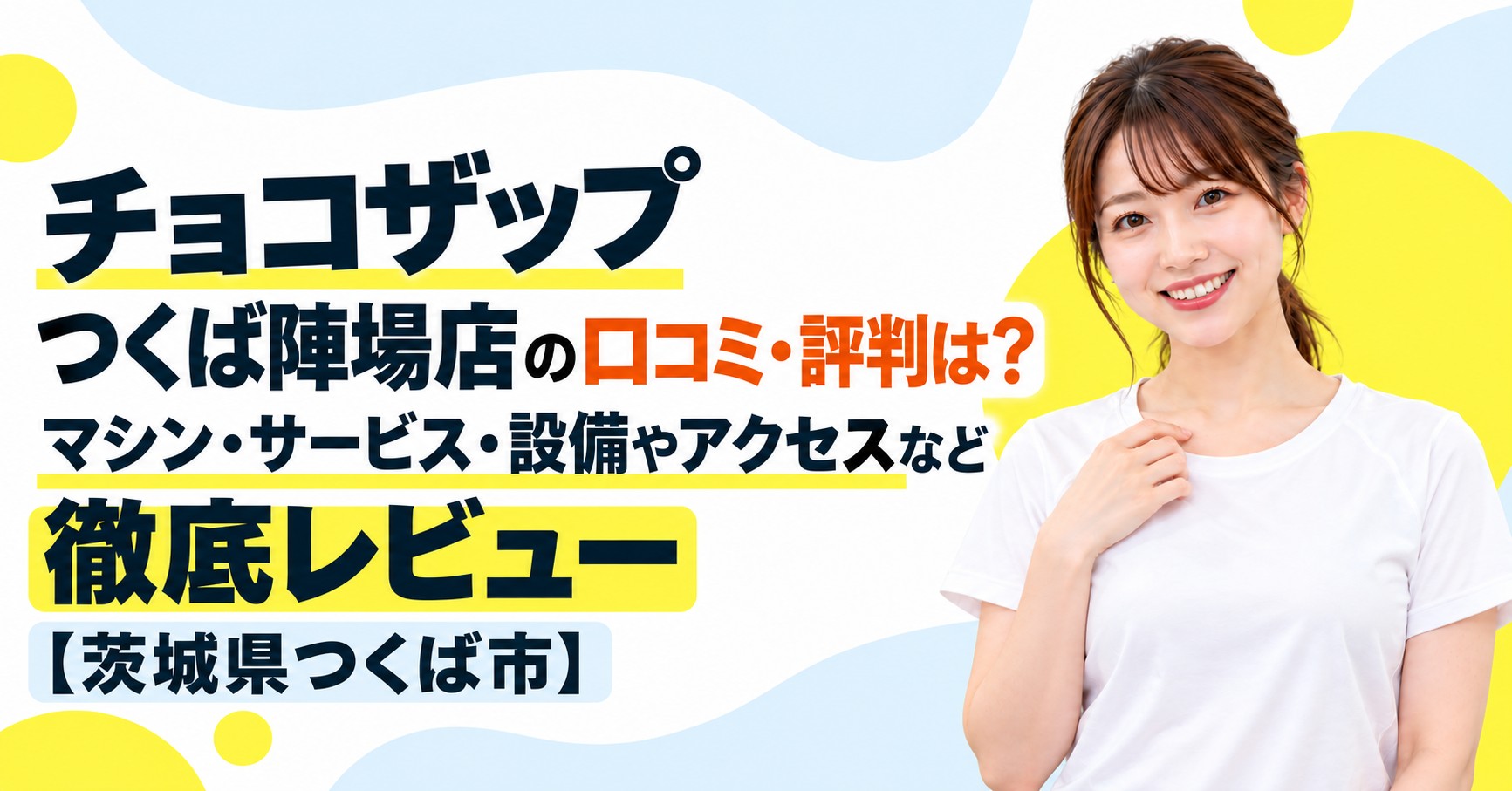 チョコザップ つくば陣場店の口コミ・評判は？マシン・サービス・設備やアクセスなど徹底レビュー【茨城県つくば市】