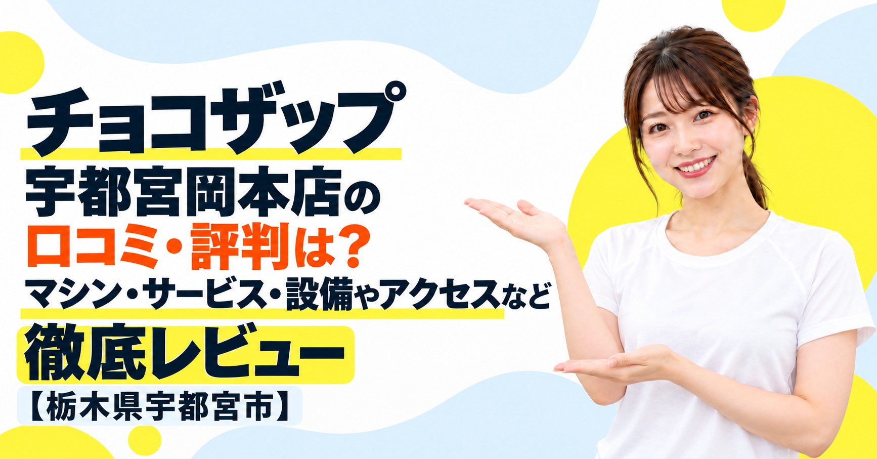 チョコザップ 宇都宮岡本店の口コミ・評判は？マシン・サービス・設備やアクセスなど徹底レビュー【栃木県宇都宮市】