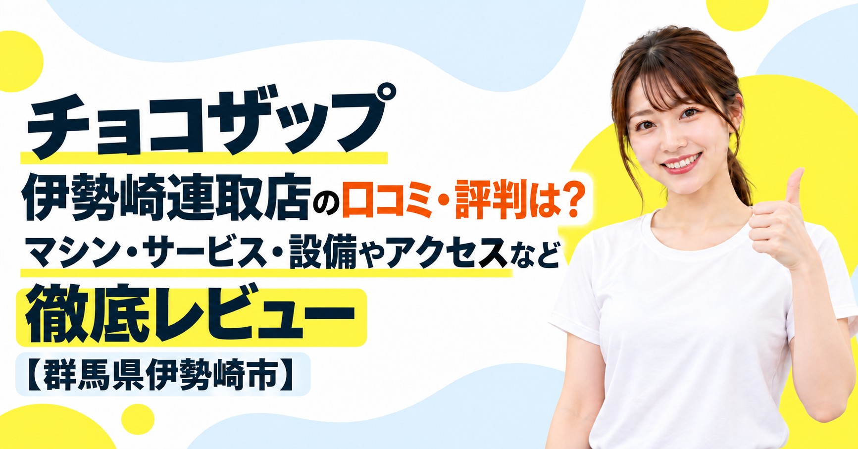チョコザップ 伊勢崎連取店の口コミ・評判は？マシン・サービス・設備やアクセスなど徹底レビュー【群馬県伊勢崎市】