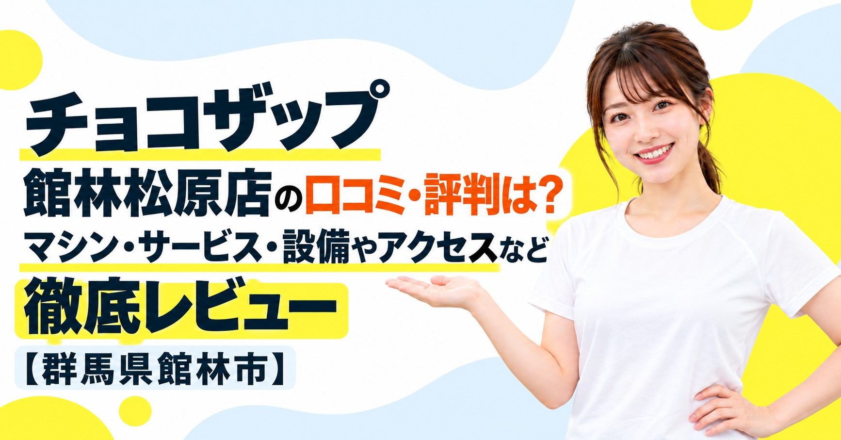 チョコザップ 館林松原店の口コミ・評判は？マシン・サービス・設備やアクセスなど徹底レビュー【群馬県館林市】