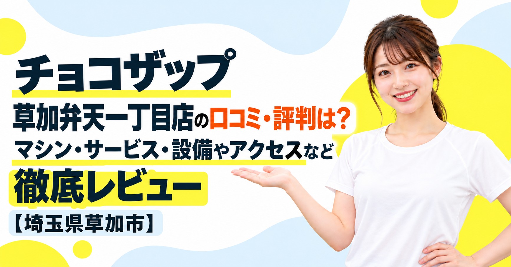 チョコザップ 草加弁天一丁目店の口コミ・評判は？マシン・サービス・設備やアクセスなど徹底レビュー【埼玉県草加市】
