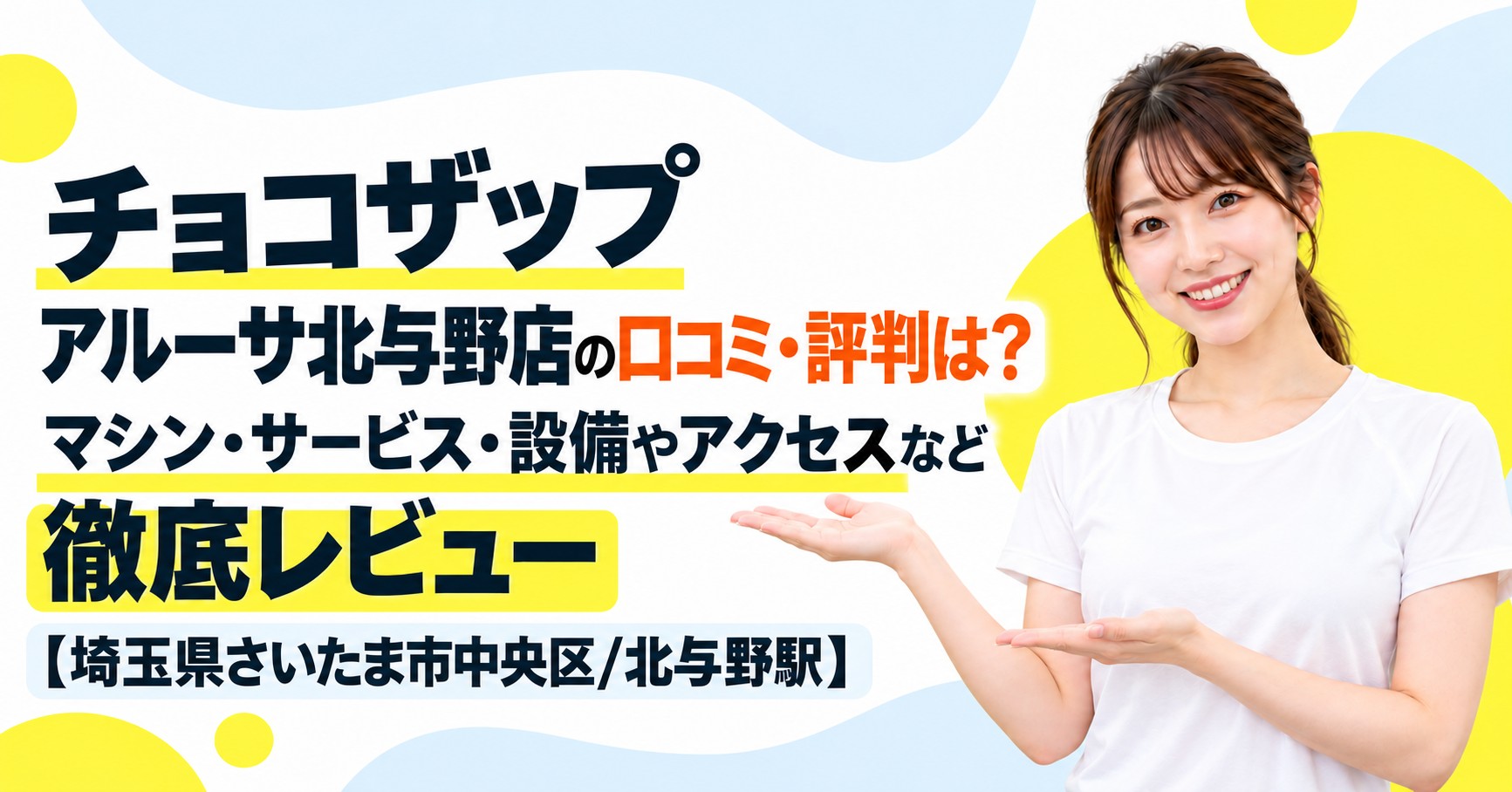 チョコザップ アルーサ北与野店の口コミ・評判は？マシン・サービス・設備やアクセスなど徹底レビュー【埼玉県さいたま市中央区/北与野駅】