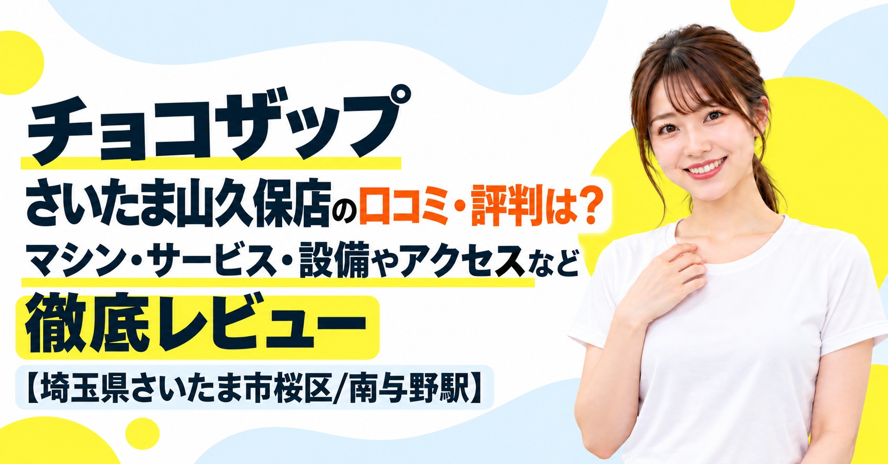 チョコザップ さいたま山久保店の口コミ・評判は？マシン・サービス・設備やアクセスなど徹底レビュー【埼玉県さいたま市桜区/南与野駅】