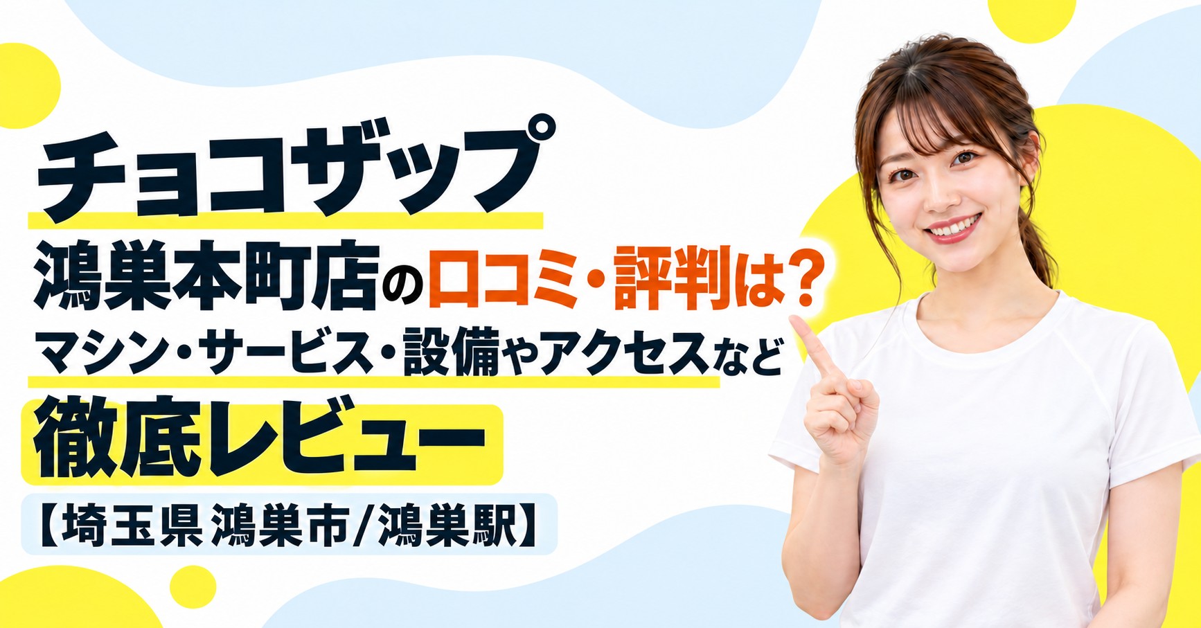 チョコザップ 鴻巣本町店の口コミ・評判は？マシン・サービス・設備やアクセスなど徹底レビュー【埼玉県鴻巣市/鴻巣駅】