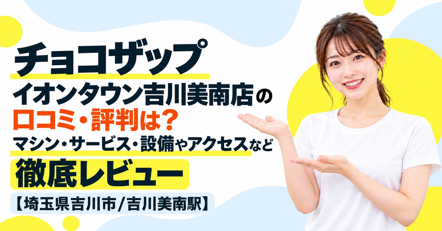 チョコザップ イオンタウン吉川美南店の口コミ・評判は？マシン・サービス・設備やアクセスなど徹底レビュー【埼玉県吉川市/吉川美南駅】