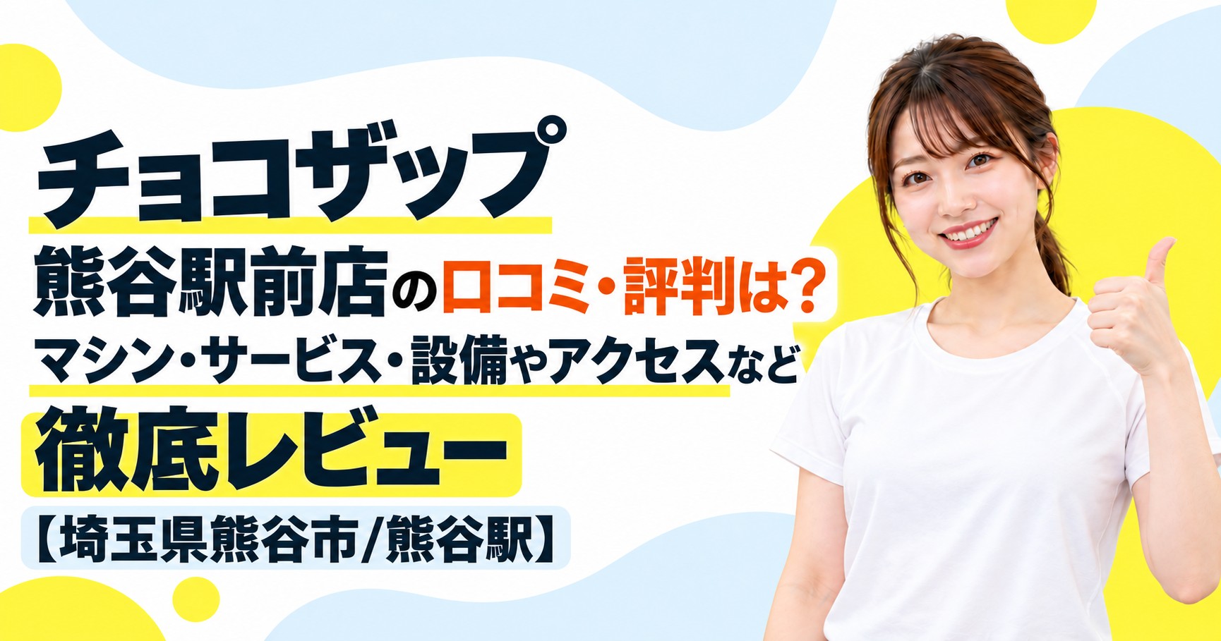 チョコザップ 熊谷駅前店の口コミ・評判は？マシン・サービス・設備やアクセスなど徹底レビュー【埼玉県熊谷市/熊谷駅】