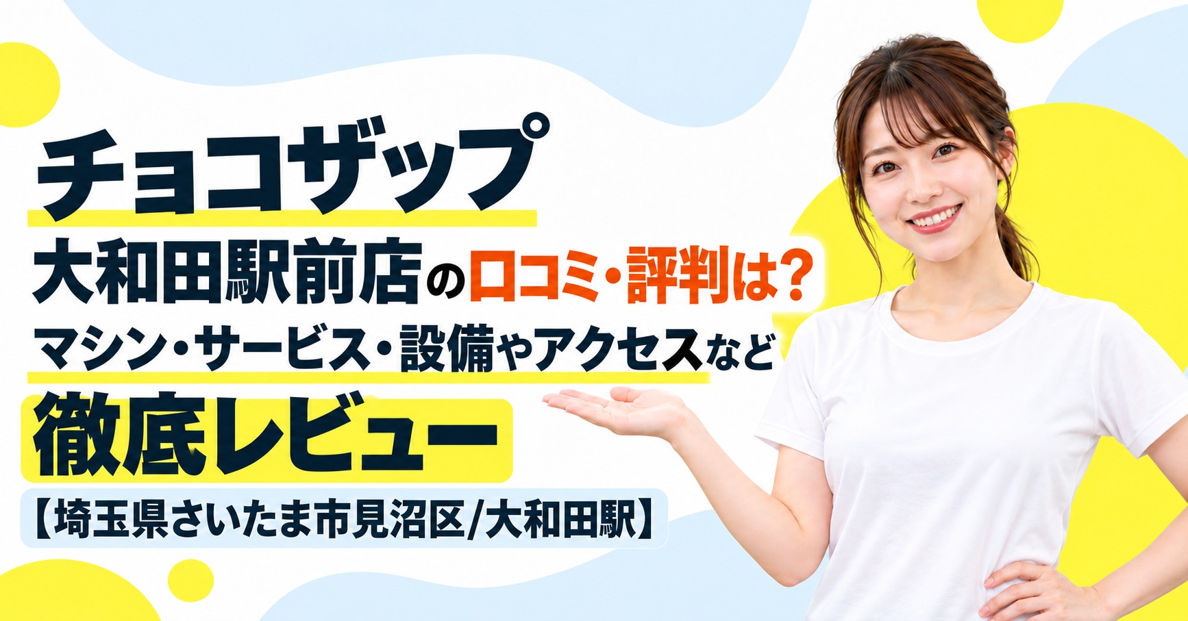 チョコザップ 大和田駅前店の口コミ・評判は？マシン・サービス・設備やアクセスなど徹底レビュー【埼玉県さいたま市見沼区/大和田駅】