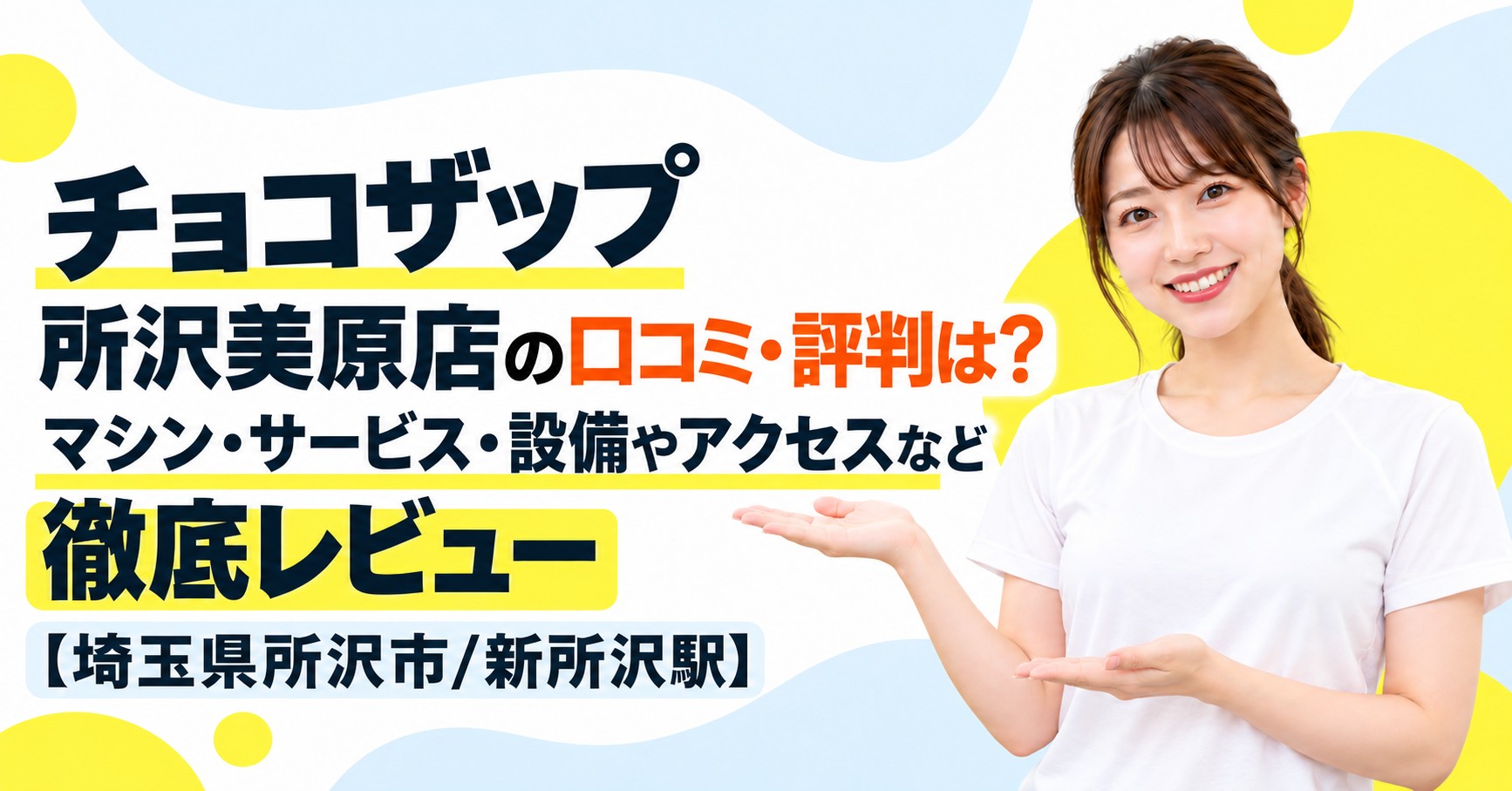 チョコザップ 所沢美原店の口コミ・評判は？マシン・サービス・設備やアクセスなど徹底レビュー【埼玉県所沢市/新所沢駅】