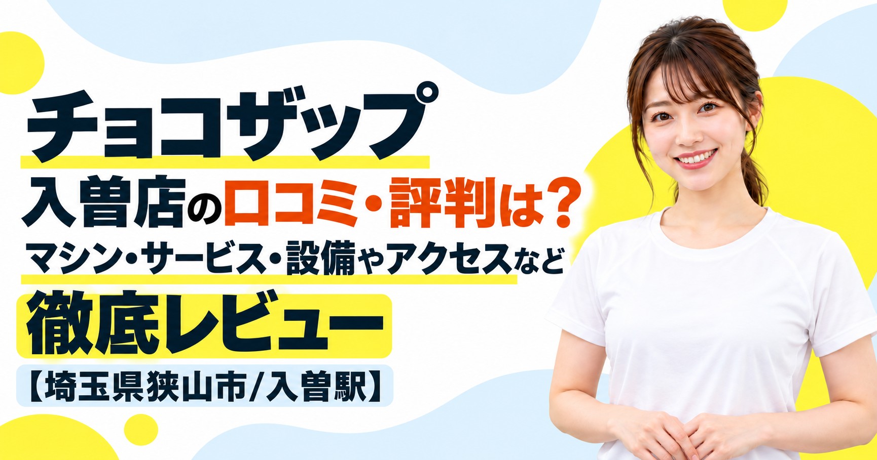 チョコザップ 入曽店の口コミ・評判は？マシン・サービス・設備やアクセスなど徹底レビュー【埼玉県狭山市/入曽駅】