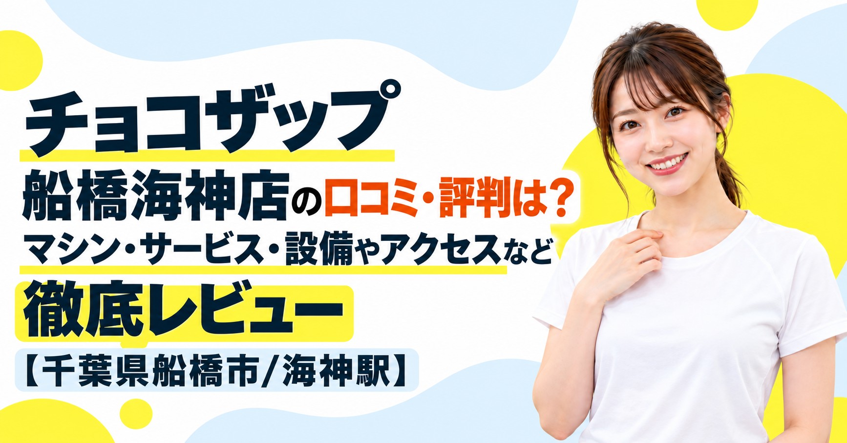 チョコザップ 船橋海神店の口コミ・評判は？マシン・サービス・設備やアクセスなど徹底レビュー【千葉県船橋市/海神駅】