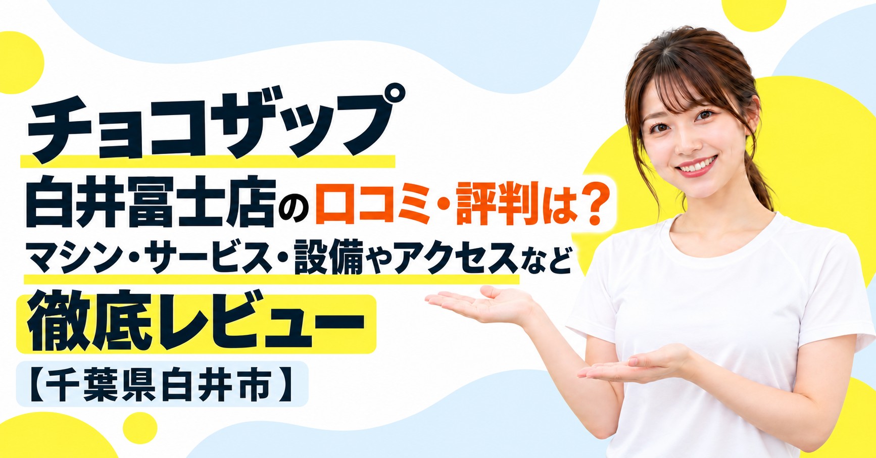チョコザップ 白井冨士店の口コミ・評判は？マシン・サービス・設備やアクセスなど徹底レビュー【千葉県白井市】