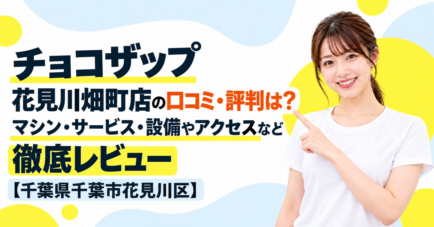 チョコザップ 花見川畑町店の口コミ・評判は？マシン・サービス・設備やアクセスなど徹底レビュー【千葉県千葉市花見川区】