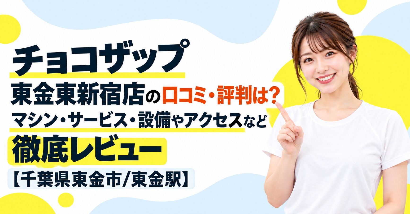 チョコザップ 東金東新宿店の口コミ・評判は？マシン・サービス・設備やアクセスなど徹底レビュー【千葉県東金市/東金駅】