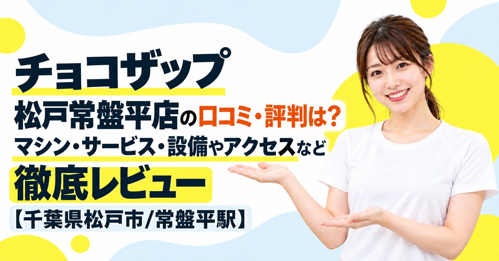 チョコザップ 松戸常盤平店の口コミ・評判は？マシン・サービス・設備やアクセスなど徹底レビュー【千葉県松戸市/常盤平駅】