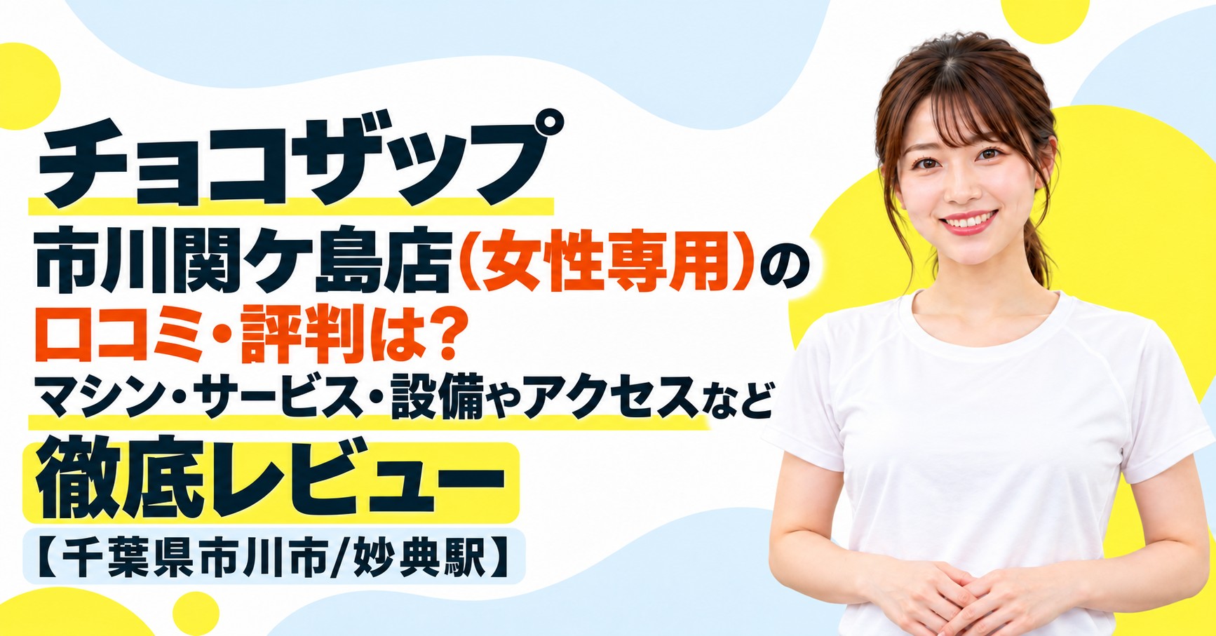チョコザップ 市川関ケ島店(女性専用)の口コミ・評判は？マシン・サービス・設備やアクセスなど徹底レビュー【千葉県市川市/妙典駅】