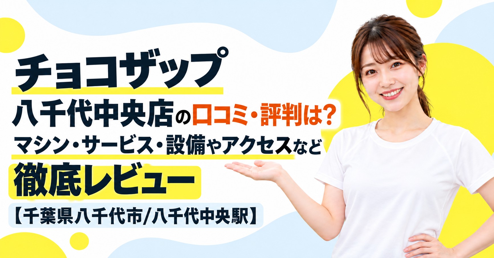 チョコザップ 八千代中央店の口コミ・評判は？マシン・サービス・設備やアクセスなど徹底レビュー【千葉県八千代市/八千代中央駅】