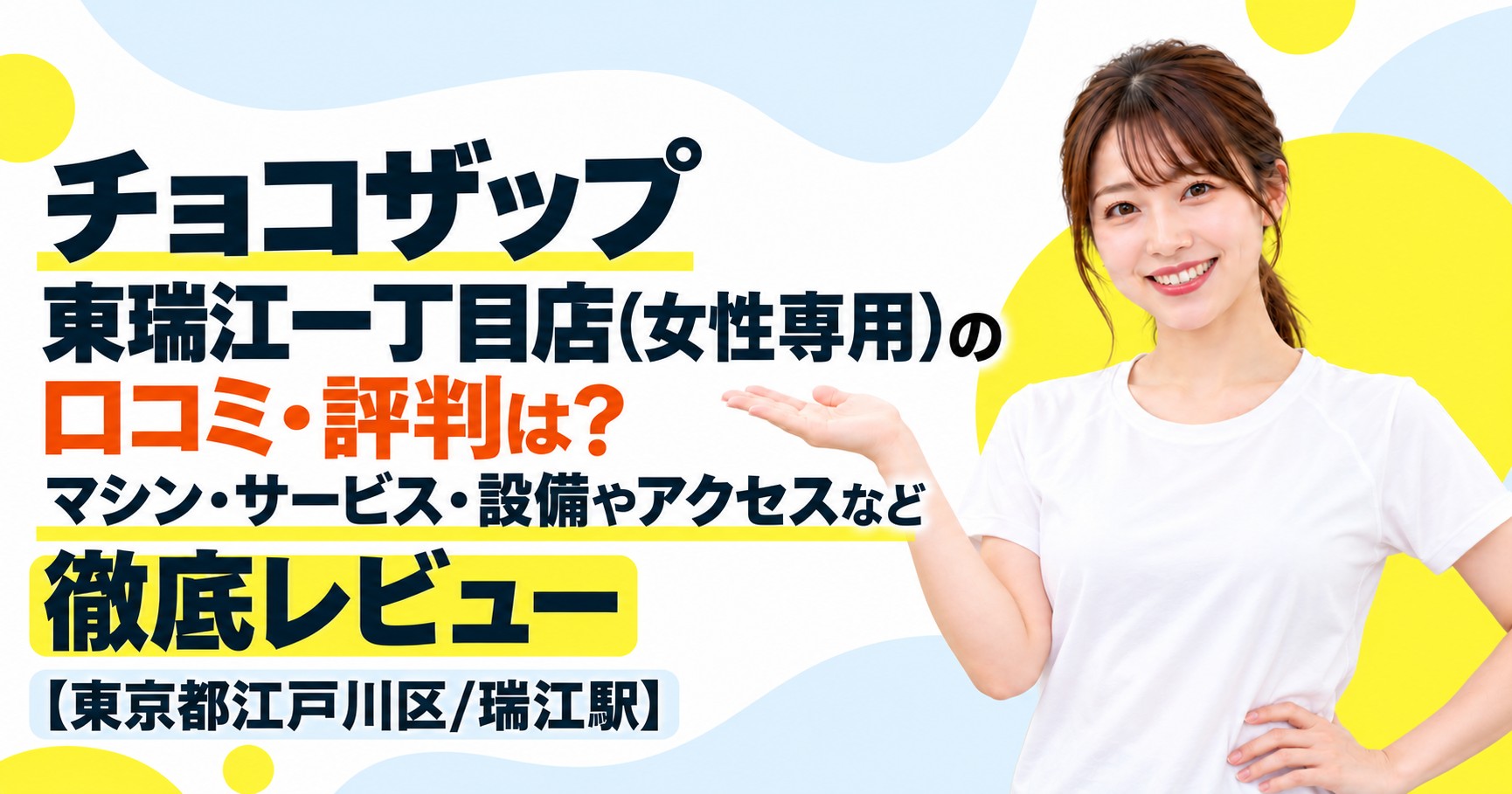 チョコザップ 東瑞江一丁目店(女性専用)の口コミ・評判は？マシン・サービス・設備やアクセスなど徹底レビュー【東京都江戸川区/瑞江駅】