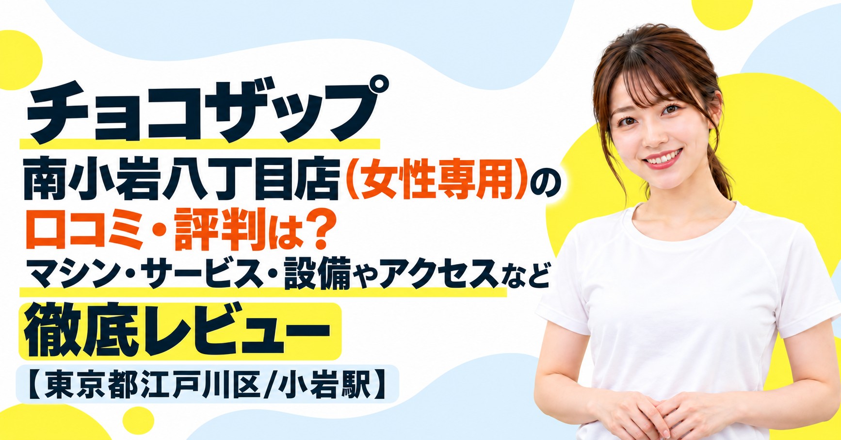 チョコザップ 南小岩八丁目店(女性専用)の口コミ・評判は？マシン・サービス・設備やアクセスなど徹底レビュー【東京都江戸川区/小岩駅】