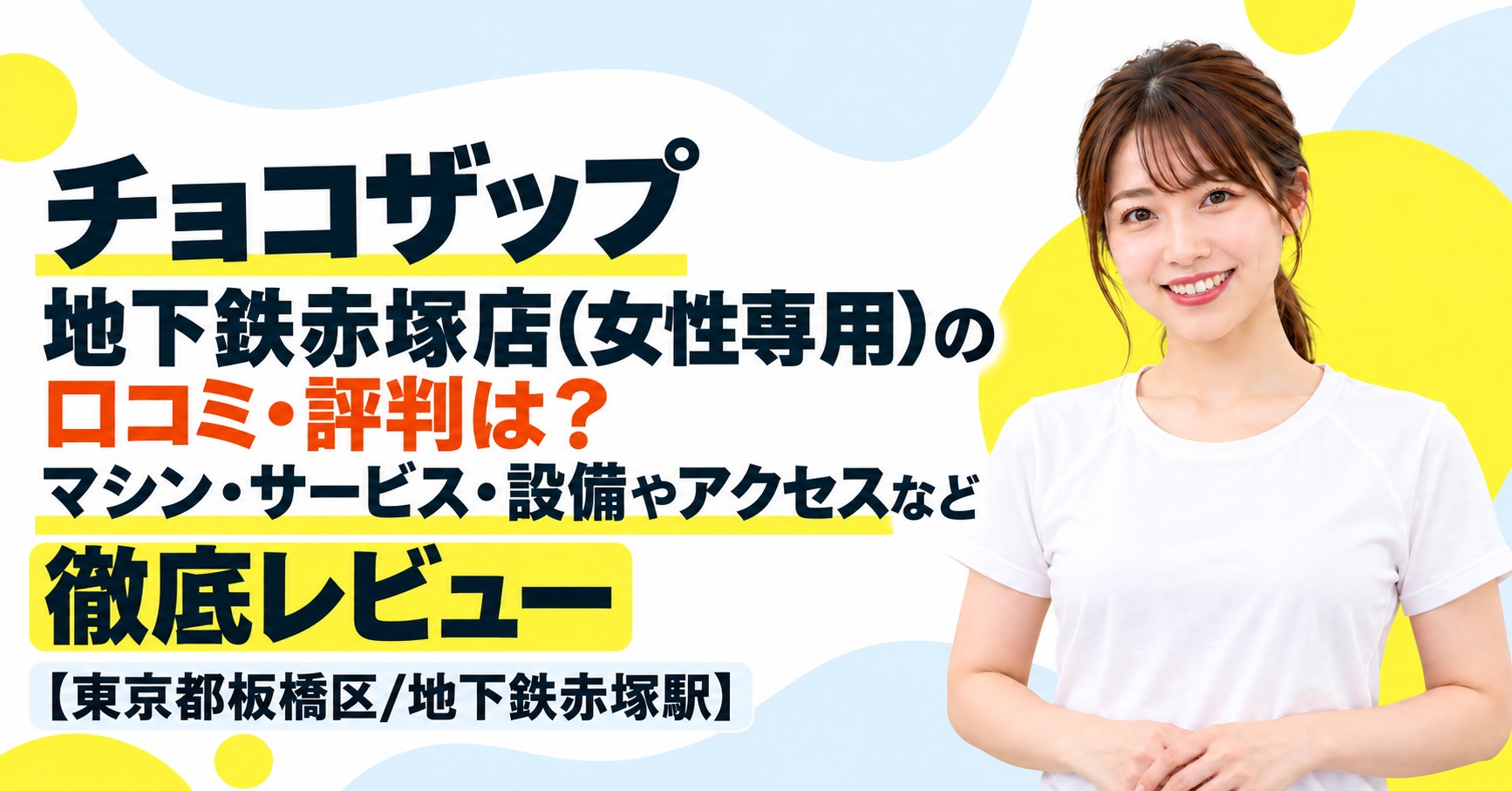 チョコザップ 地下鉄赤塚店(女性専用)の口コミ・評判は？マシン・サービス・設備やアクセスなど徹底レビュー【東京都板橋区/地下鉄赤塚駅】