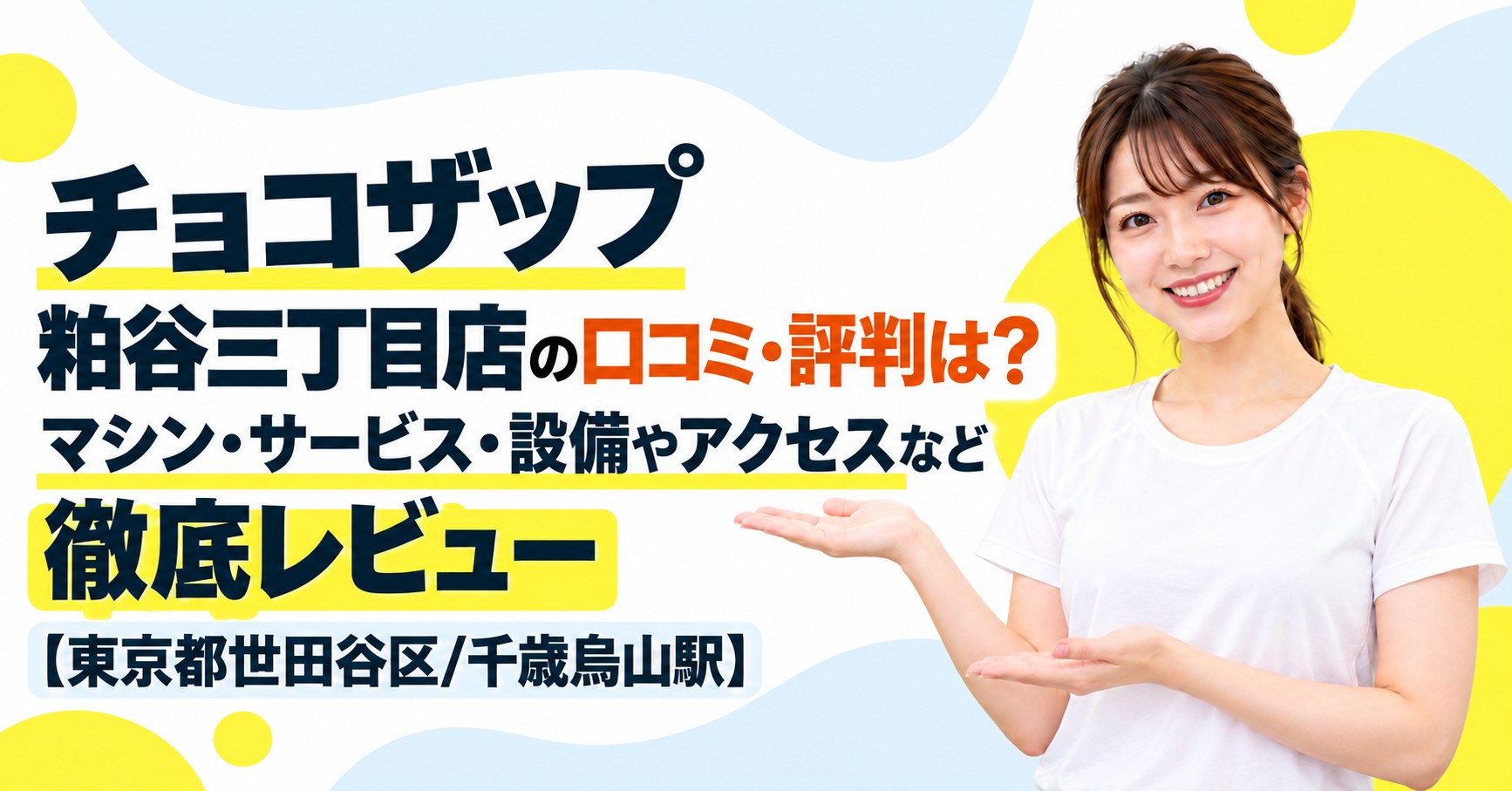 チョコザップ 粕谷三丁目店の口コミ・評判は？マシン・サービス・設備やアクセスなど徹底レビュー【東京都世田谷区/千歳烏山駅】