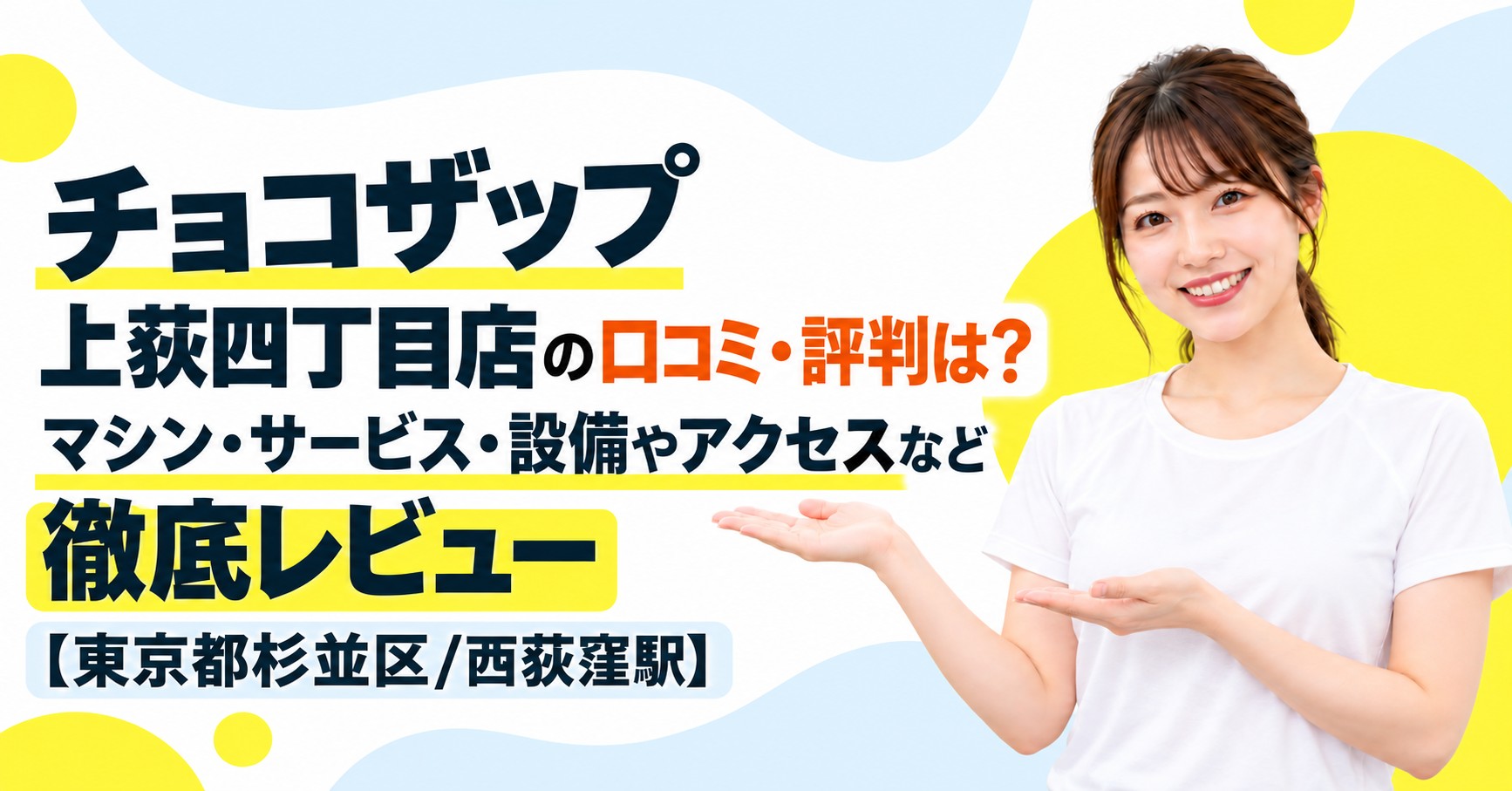 チョコザップ 上荻四丁目店の口コミ・評判は？マシン・サービス・設備やアクセスなど徹底レビュー【東京都杉並区/西荻窪駅】