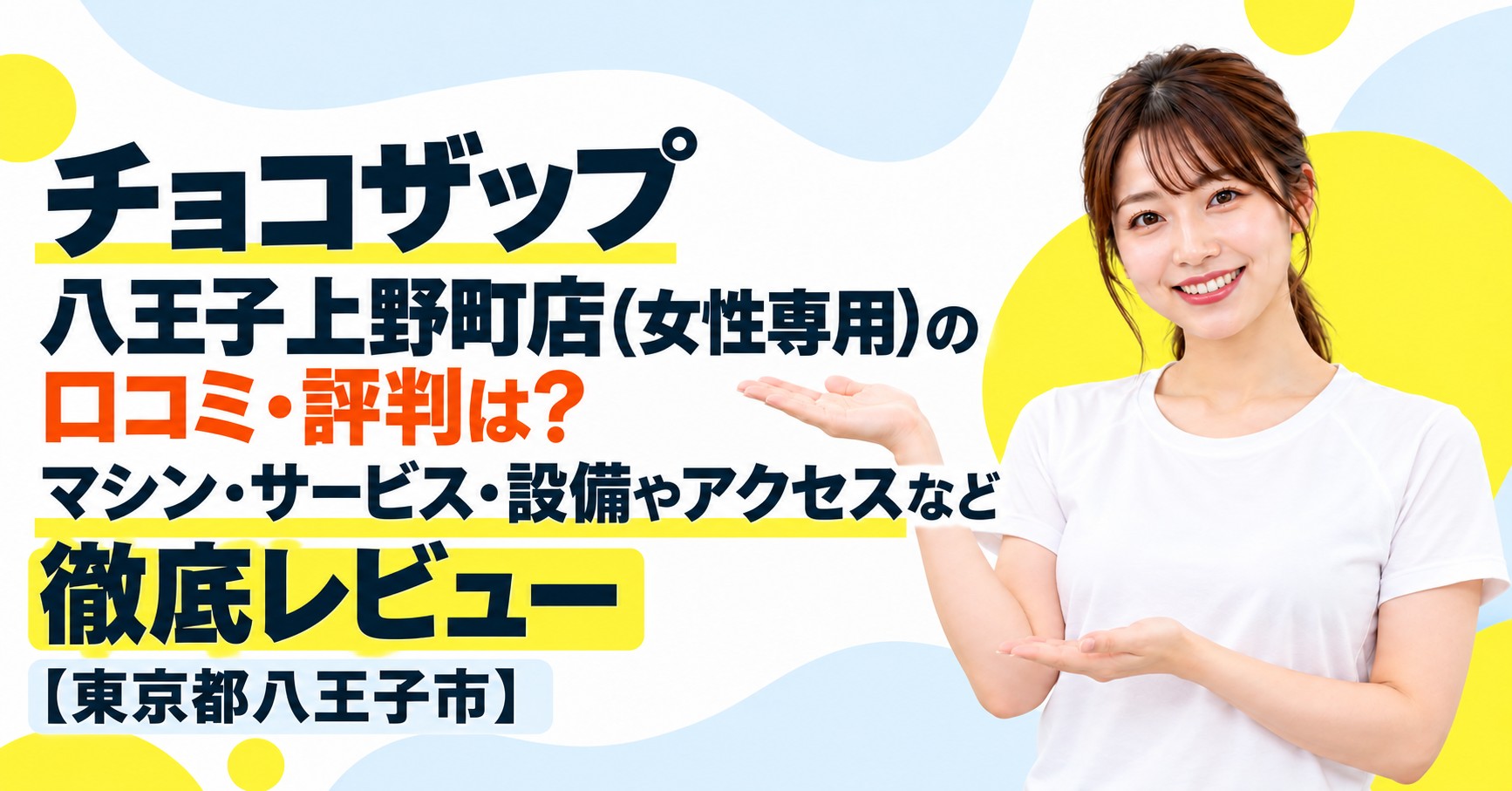 チョコザップ 八王子上野町店(女性専用)の口コミ・評判は？マシン・サービス・設備やアクセスなど徹底レビュー【東京都八王子市】