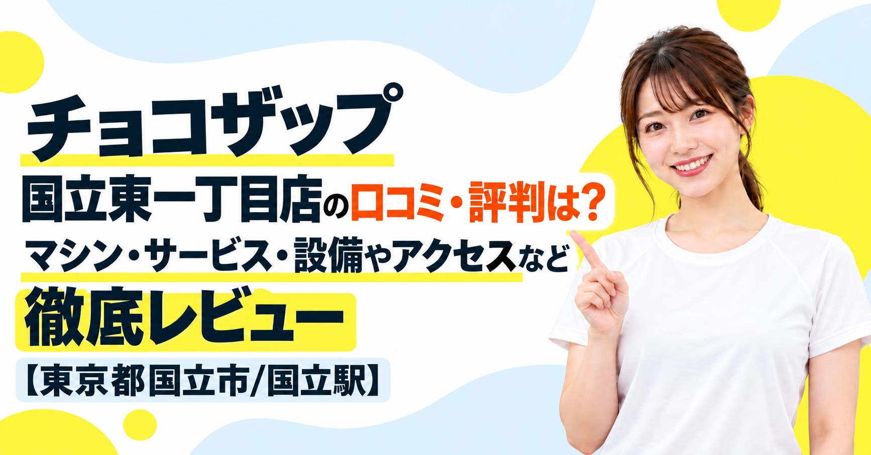 チョコザップ 国立東一丁目店の口コミ・評判は？マシン・サービス・設備やアクセスなど徹底レビュー【東京都国立市/国立駅】