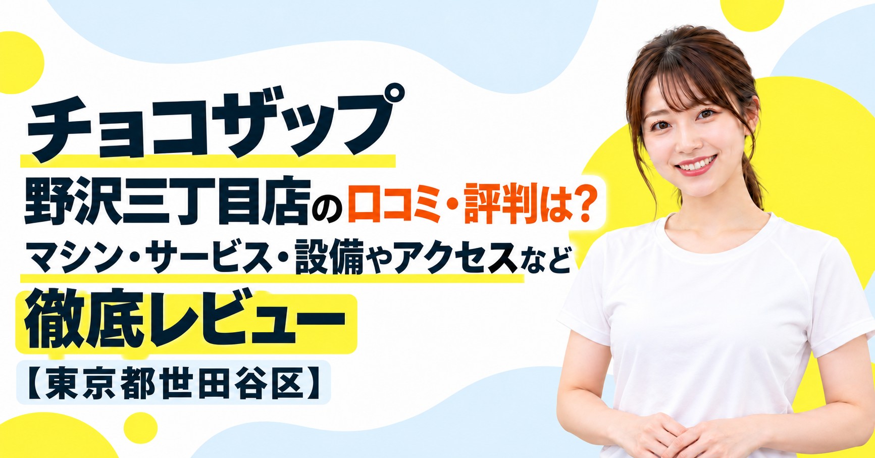 チョコザップ 野沢三丁目店の口コミ・評判は？マシン・サービス・設備やアクセスなど徹底レビュー【東京都世田谷区】