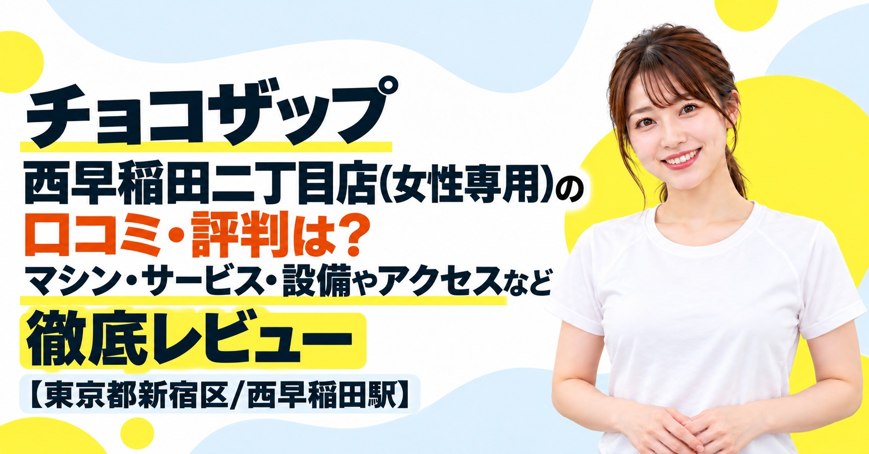 チョコザップ 西早稲田二丁目店(女性専用)の口コミ・評判は？マシン・サービス・設備やアクセスなど徹底レビュー【東京都新宿区/西早稲田駅】