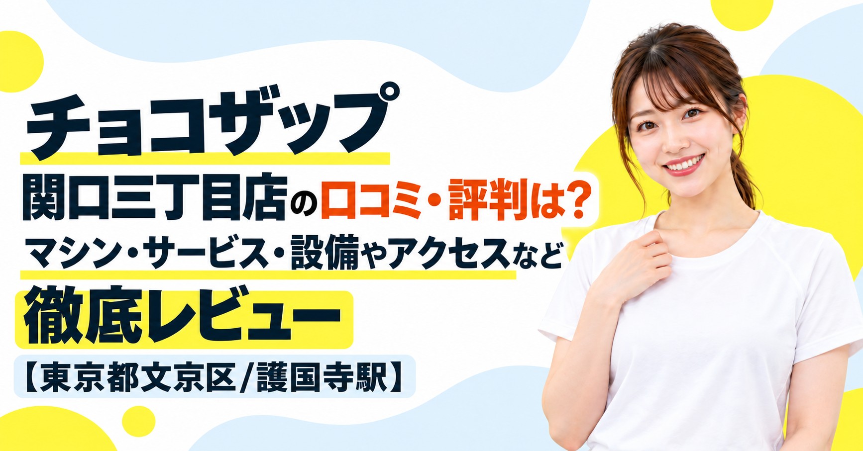 チョコザップ 関口三丁目店の口コミ・評判は？マシン・サービス・設備やアクセスなど徹底レビュー【東京都文京区/護国寺駅】
