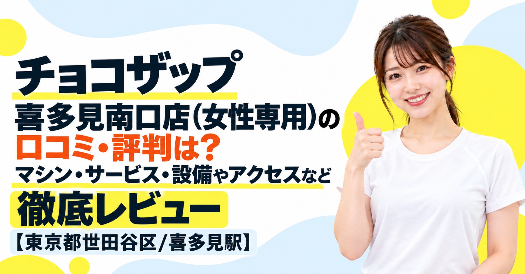 チョコザップ 喜多見南口店(女性専用)の口コミ・評判は？マシン・サービス・設備やアクセスなど徹底レビュー【東京都世田谷区/喜多見駅】
