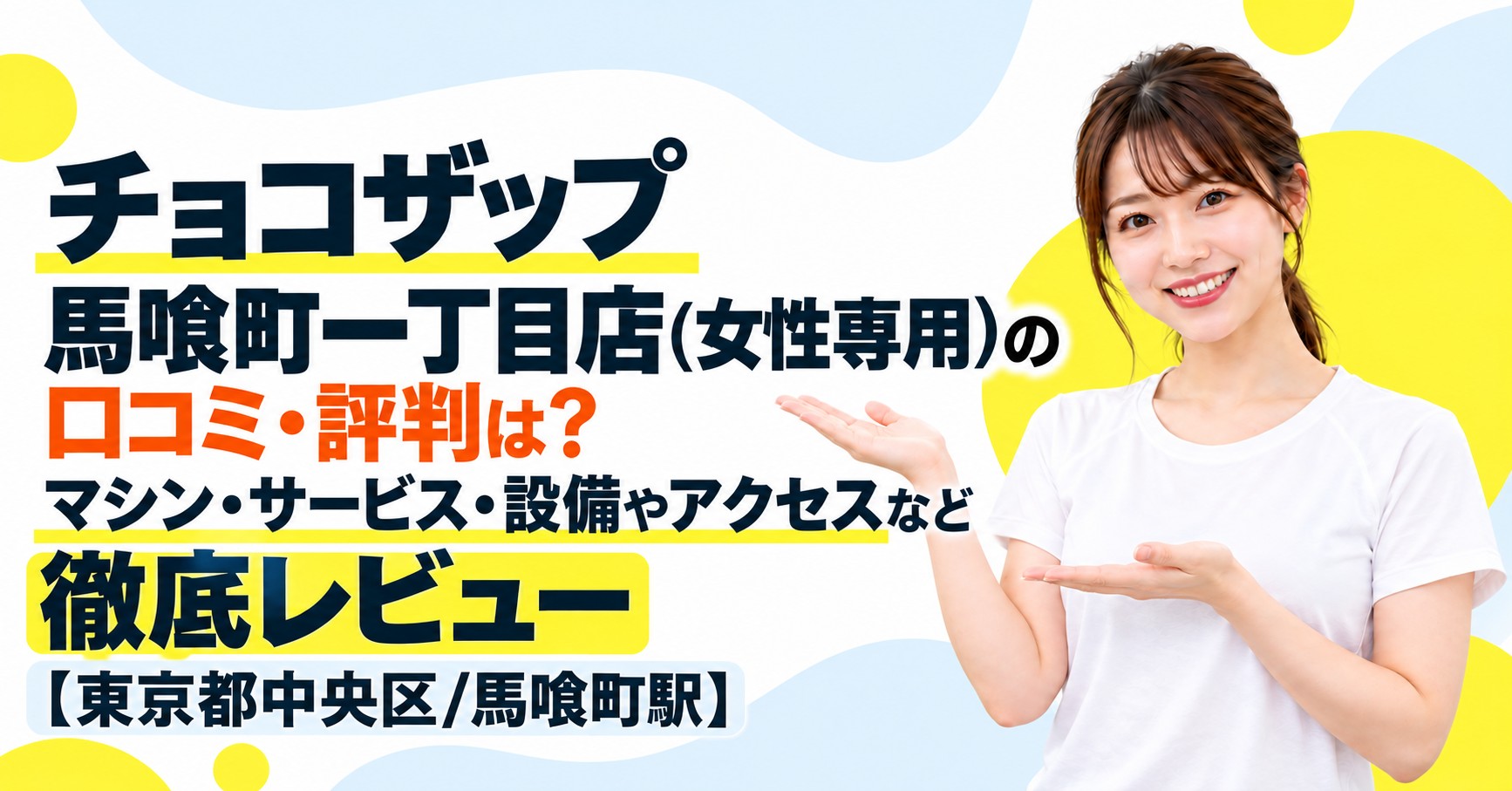 チョコザップ 馬喰町一丁目店(女性専用)の口コミ・評判は？マシン・サービス・設備やアクセスなど徹底レビュー【東京都中央区/馬喰町駅】