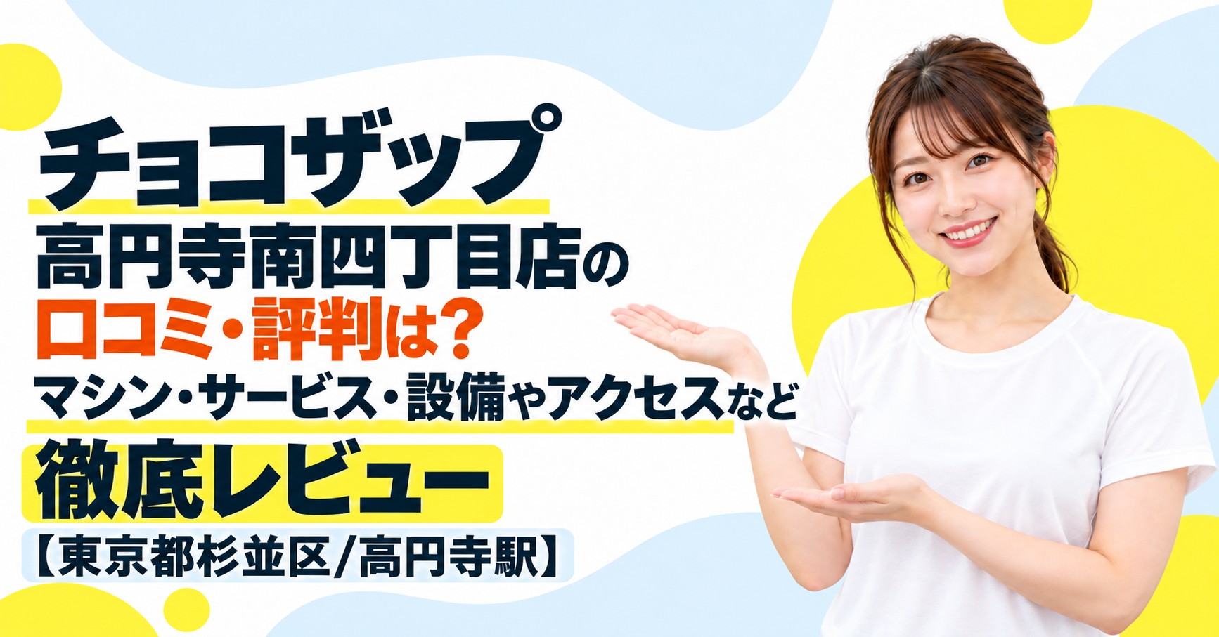 チョコザップ 高円寺南四丁目店の口コミ・評判は？マシン・サービス・設備やアクセスなど徹底レビュー【東京都杉並区/高円寺駅】