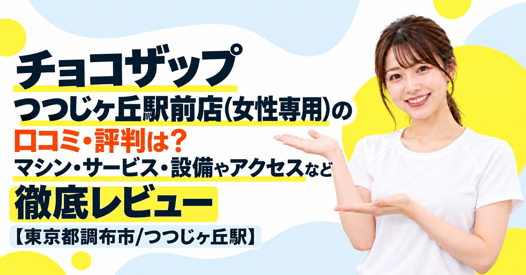 チョコザップ つつじヶ丘駅前店(女性専用)の口コミ・評判は？マシン・サービス・設備やアクセスなど徹底レビュー【東京都調布市/つつじヶ丘駅】