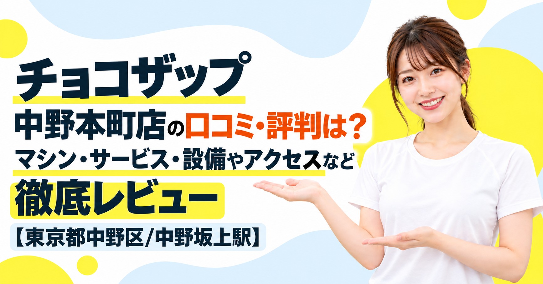 チョコザップ 中野本町店の口コミ・評判は？マシン・サービス・設備やアクセスなど徹底レビュー【東京都中野区/中野坂上駅】
