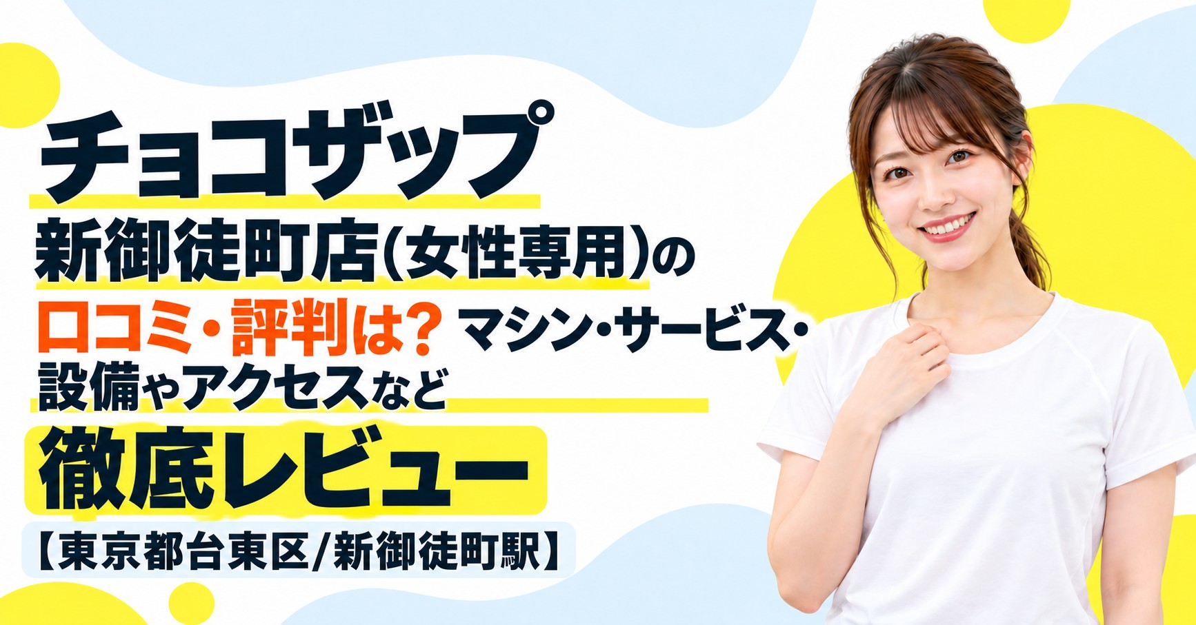チョコザップ 新御徒町店(女性専用)の口コミ・評判は？マシン・サービス・設備やアクセスなど徹底レビュー【東京都台東区/新御徒町駅】