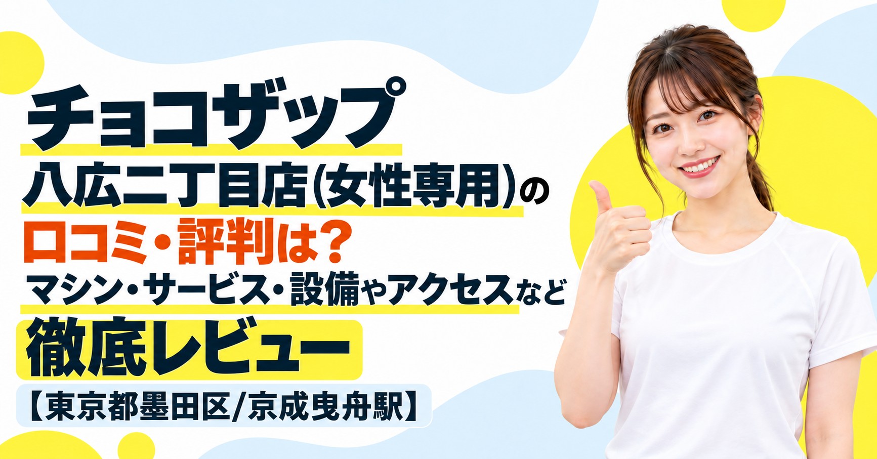 チョコザップ 八広二丁目店(女性専用)の口コミ・評判は？マシン・サービス・設備やアクセスなど徹底レビュー【東京都墨田区/京成曳舟駅】