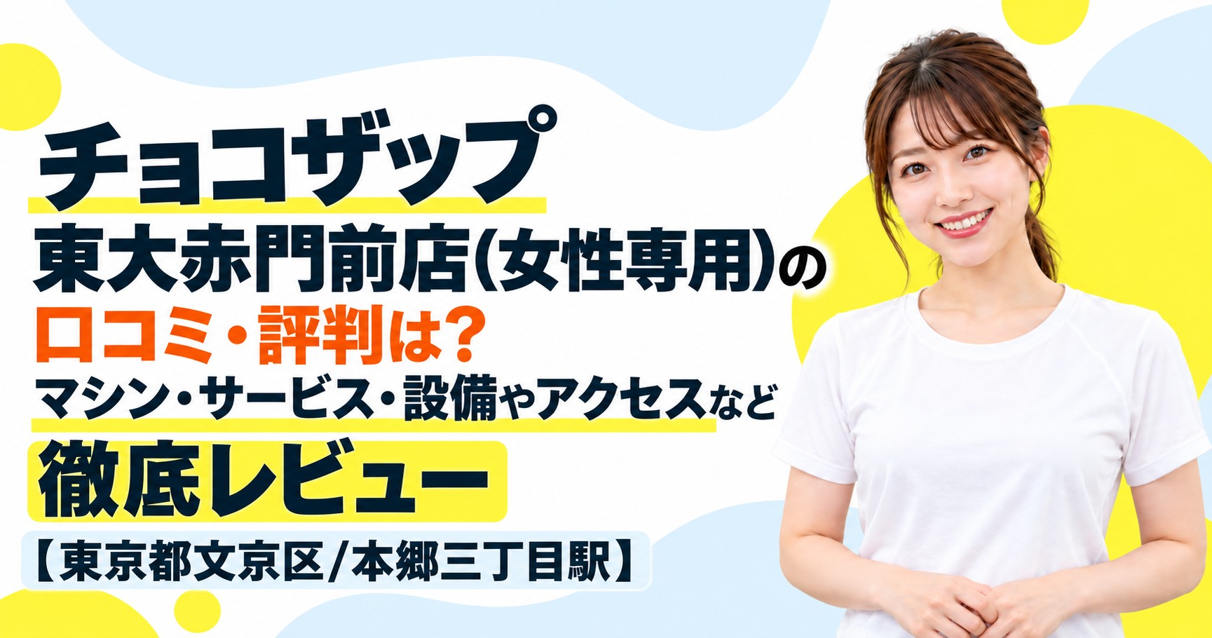 チョコザップ 東大赤門前店(女性専用)の口コミ・評判は？マシン・サービス・設備やアクセスなど徹底レビュー【東京都文京区/本郷三丁目駅】