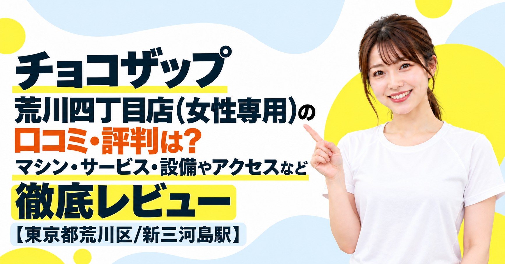 チョコザップ 荒川四丁目店(女性専用)の口コミ・評判は？マシン・サービス・設備やアクセスなど徹底レビュー【東京都荒川区/新三河島駅】