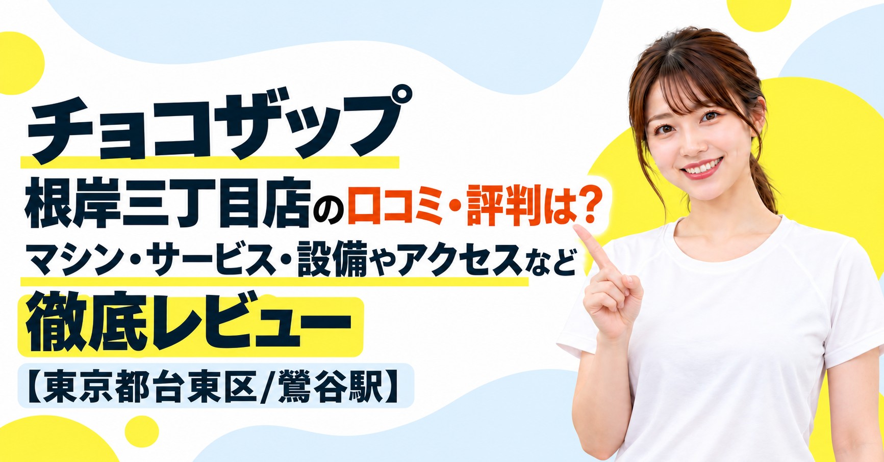 チョコザップ 根岸三丁目店の口コミ・評判は？マシン・サービス・設備やアクセスなど徹底レビュー【東京都台東区/鶯谷駅】