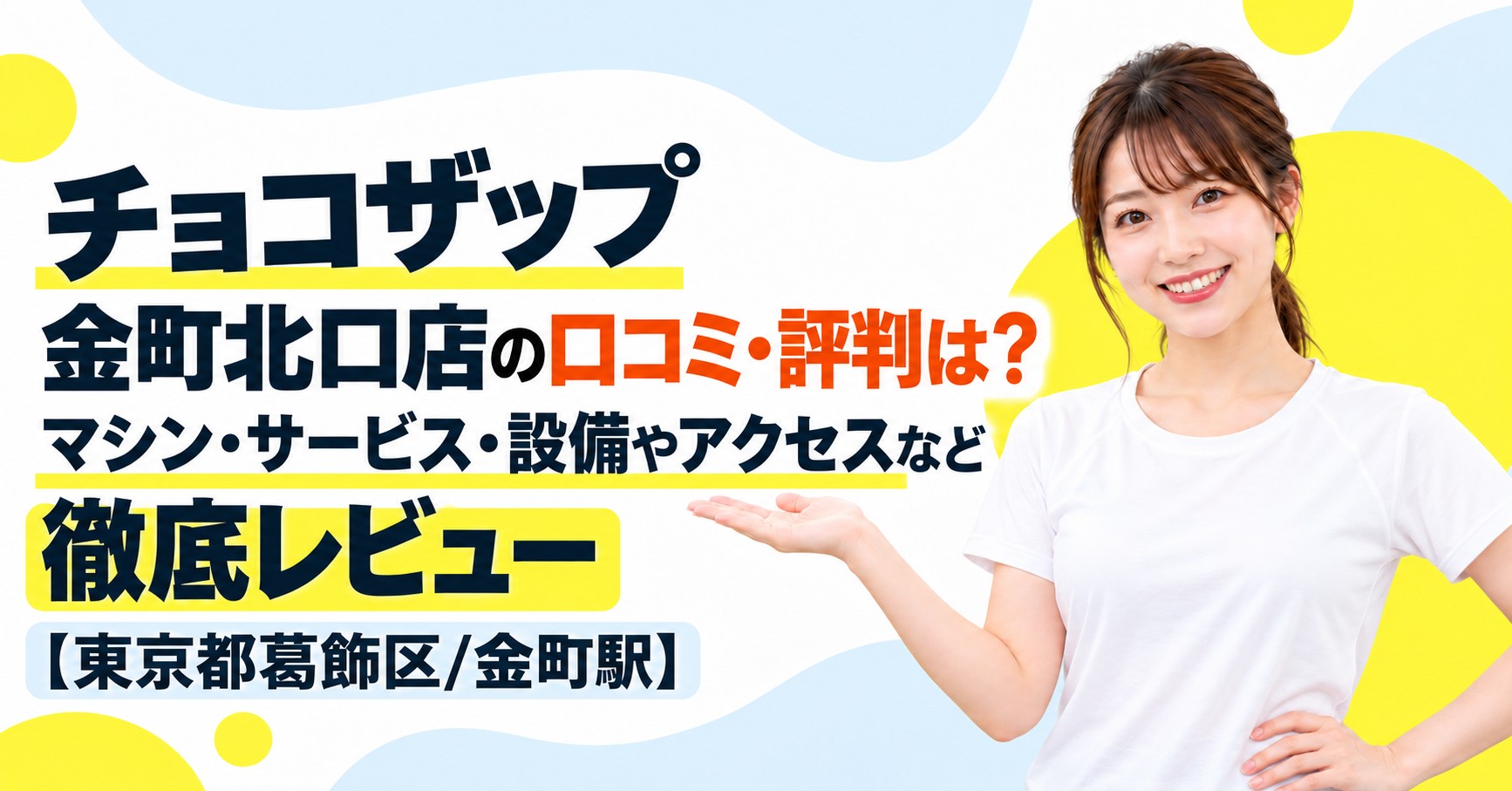 チョコザップ 金町北口店の口コミ・評判は？マシン・サービス・設備やアクセスなど徹底レビュー【東京都葛飾区/金町駅】