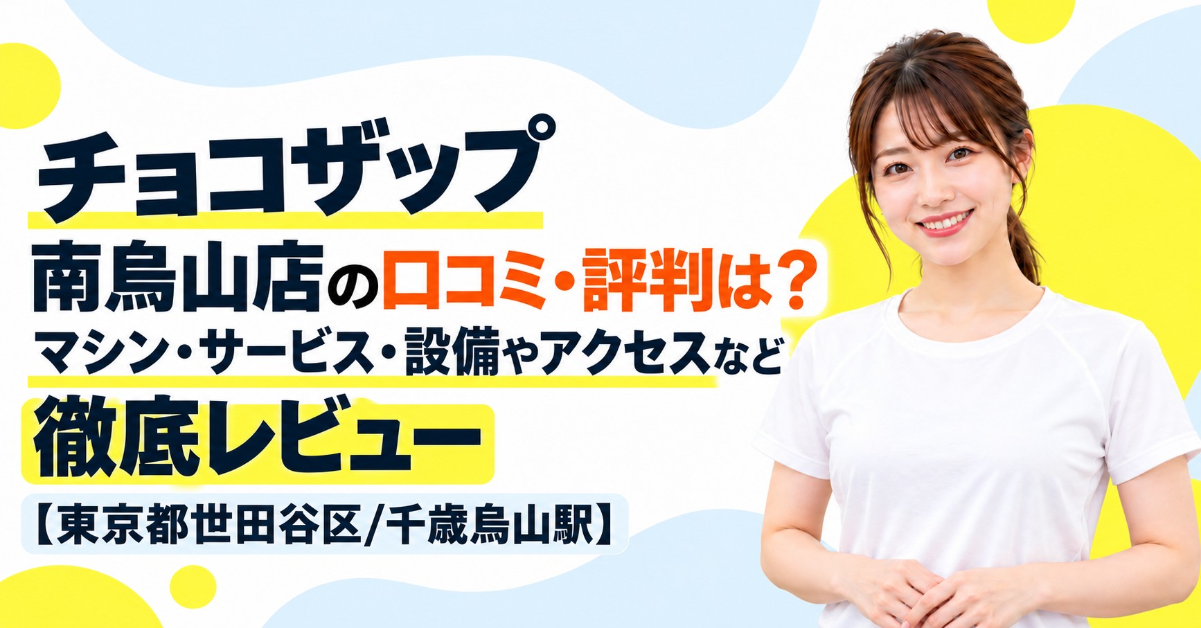 チョコザップ 南烏山店の口コミ・評判は？マシン・サービス・設備やアクセスなど徹底レビュー【東京都世田谷区/千歳烏山駅】