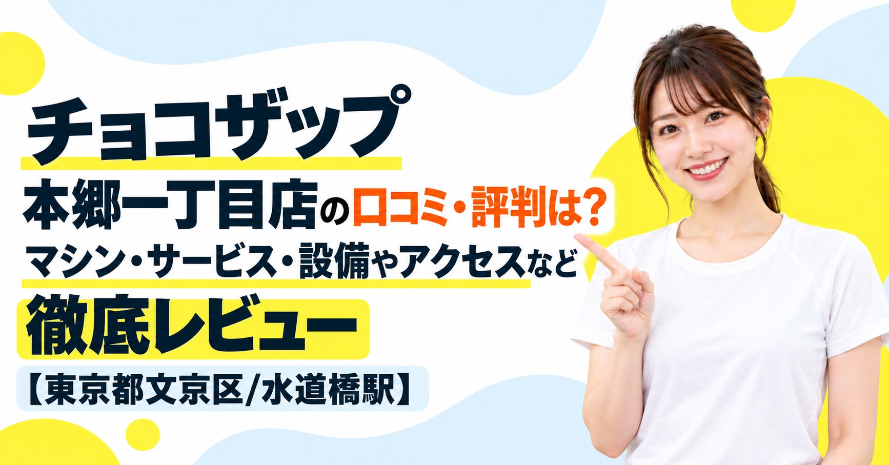 チョコザップ 本郷一丁目店の口コミ・評判は？マシン・サービス・設備やアクセスなど徹底レビュー【東京都文京区/水道橋駅】