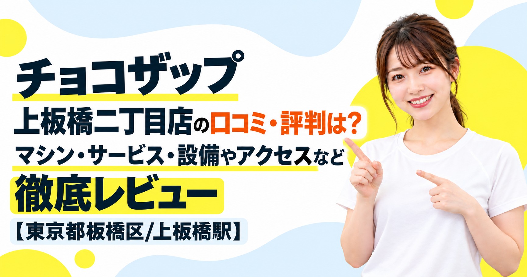 チョコザップ 上板橋二丁目店の口コミ・評判は？マシン・サービス・設備やアクセスなど徹底レビュー【東京都板橋区/上板橋駅】