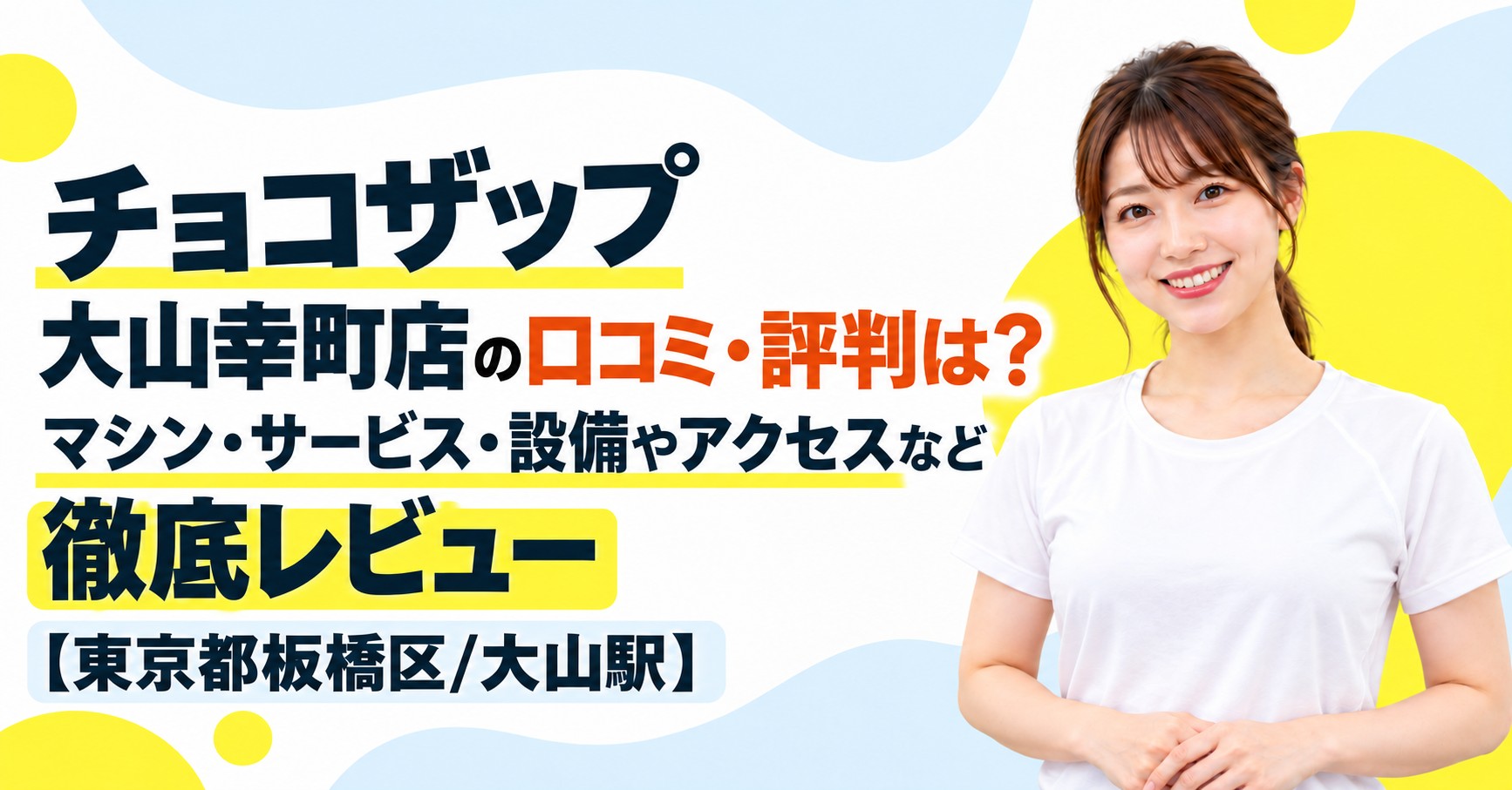 チョコザップ 大山幸町店の口コミ・評判は？マシン・サービス・設備やアクセスなど徹底レビュー【東京都板橋区/大山駅】