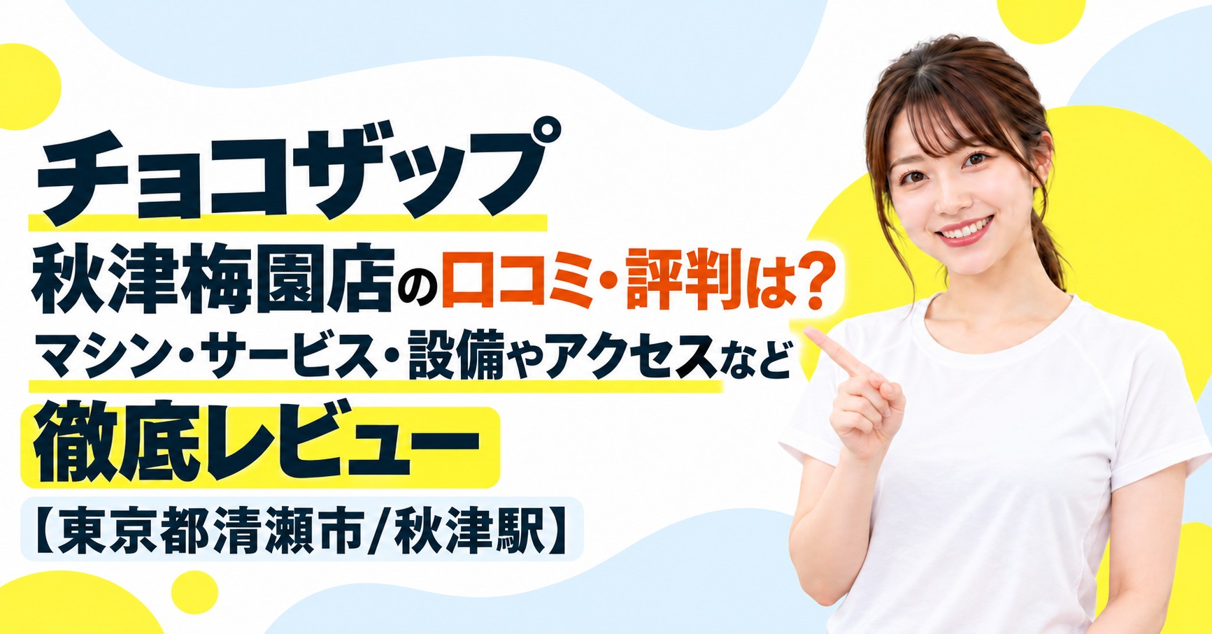 チョコザップ 秋津梅園店の口コミ・評判は？マシン・サービス・設備やアクセスなど徹底レビュー【東京都清瀬市/秋津駅】